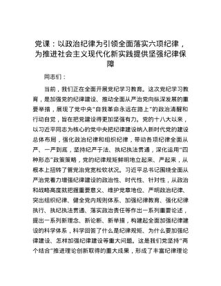 党课：以政治纪律为引领全面落实六项纪律，为推进社会主义现代化新实践提供坚强纪律保障.docx