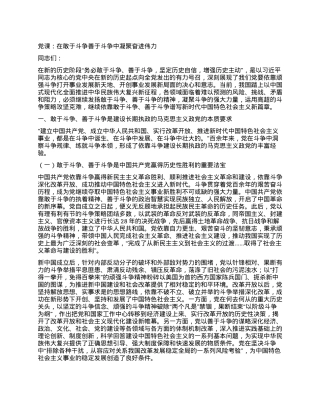 党课：在敢于斗争善于斗争中凝聚奋进伟力.docx