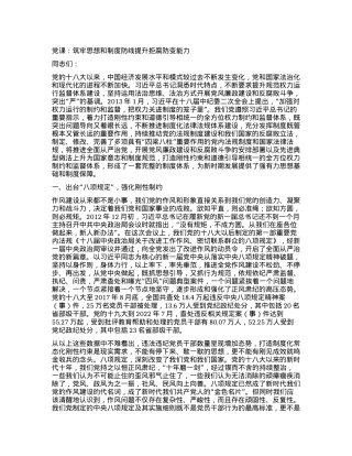党课：筑牢思想和制度防线 提升拒腐防变能力.docx