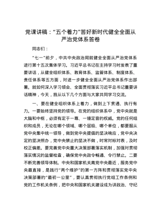党课讲稿：“五个着力”答好新时代健全全面从严治党体系答卷.docx