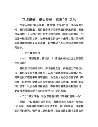 党课讲稿：爱心奉献，营造“善”之风.docx