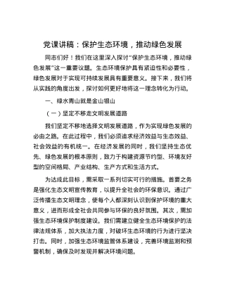 党课讲稿：保护生态环境，推动绿色发展.docx