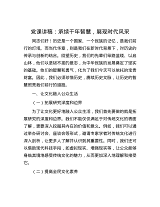 党课讲稿：承续千年智慧，展现时代风采.docx