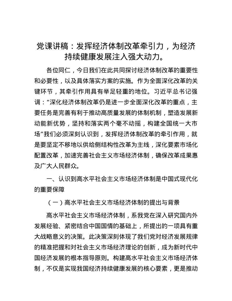 党课讲稿：发挥经济体制改革牵引力，为经济持续健康发展注入强大动力。.docx_第1页