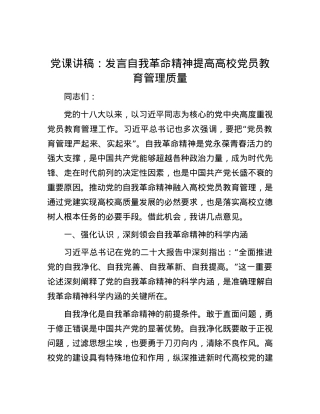党课讲稿：发言自我革命精神 提高高校党员教育管理质量.docx