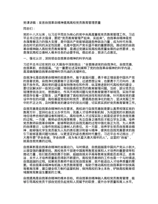 党课讲稿：发言自我革命精神提高高校党员教育管理质量.docx