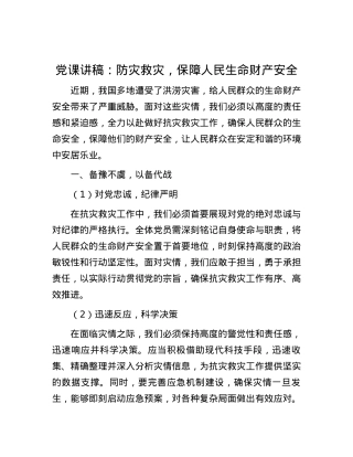 党课讲稿：防灾救灾，保障人民生命财产安全.docx