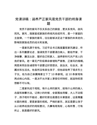 党课讲稿：涵养严正家风是党员干部的终身课题.docx