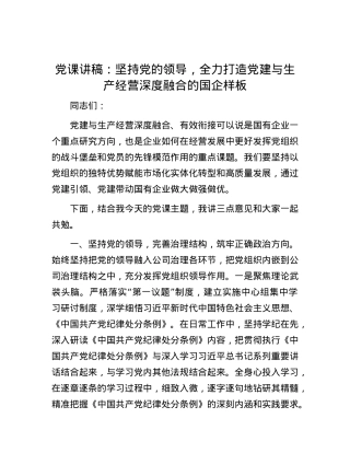 党课讲稿：坚持党的领导，全力打造党建与生产经营深度融合的国企样板.docx