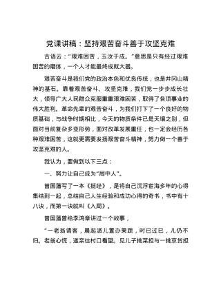 党课讲稿：坚持艰苦奋斗 善于攻坚克难.docx