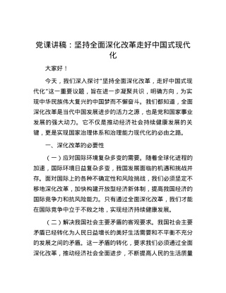 党课讲稿：坚持全面深化改革 走好中国式现代化.docx