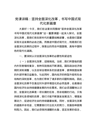党课讲稿：坚持全面深化改革，书写中国式现代化新篇章.docx