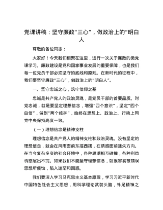 党课讲稿：坚守廉政“三心”，做政治上的“明白人.docx