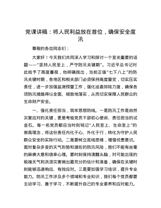 党课讲稿：将人民利益放在首位，确保安全度汛.docx
