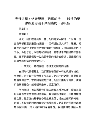 党课讲稿：恪守纪律，砥砺前行——以铁的纪律锻造忠诚干净担当的干部队伍.docx