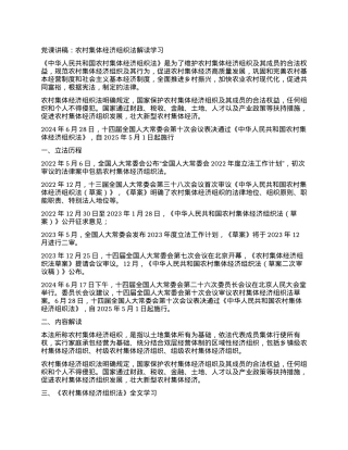 党课讲稿：农村集体经济组织法解读学习.docx