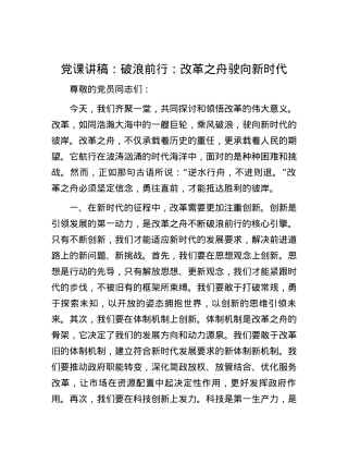 党课讲稿：破浪前行：改革之舟驶向新时代.docx