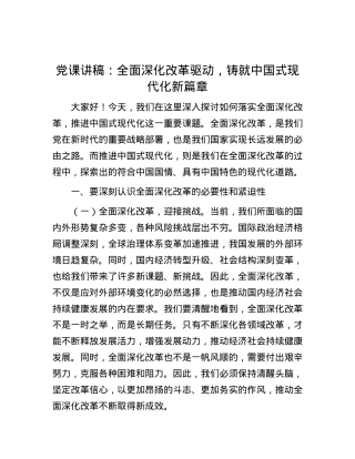 党课讲稿：全面深化改革驱动，铸就中国式现代化新篇章.docx