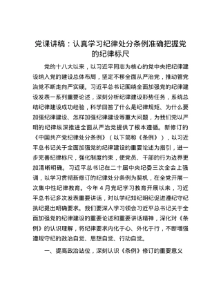 党课讲稿：认真学习纪律处分条例  准确把握党的纪律标尺.docx