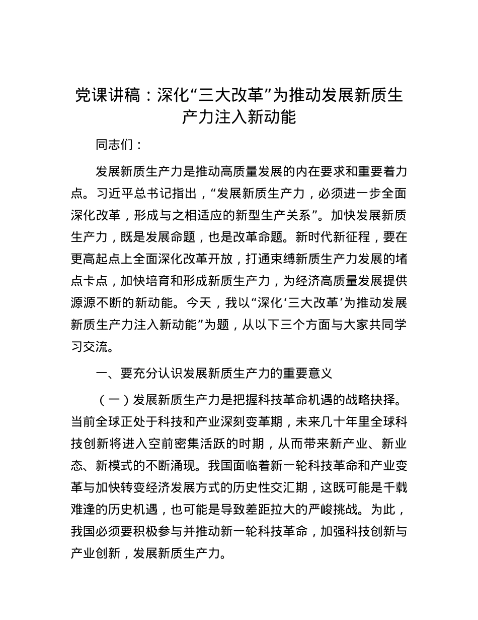 党课讲稿：深化“三大改革” 为推动发展新质生产力注入新动能.docx_第1页