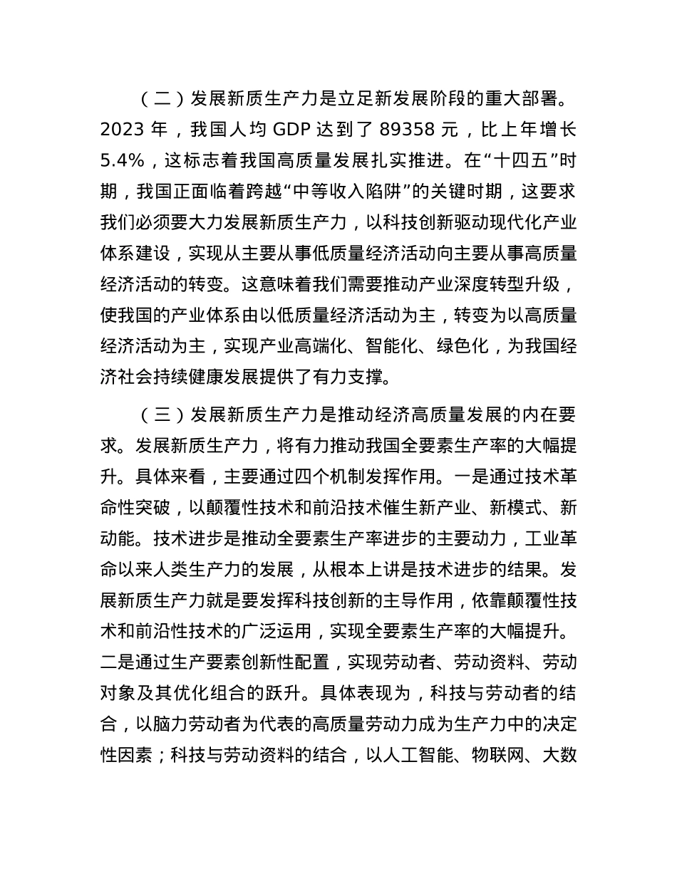 党课讲稿：深化“三大改革” 为推动发展新质生产力注入新动能.docx_第2页
