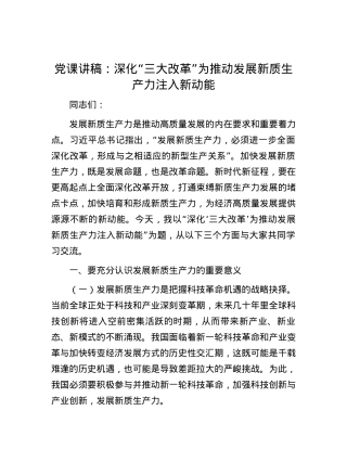 党课讲稿：深化“三大改革” 为推动发展新质生产力注入新动能.docx