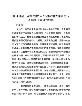 党课讲稿：深刻把握“六个坚持”重大原则 坚定不移将改革进行到底.docx