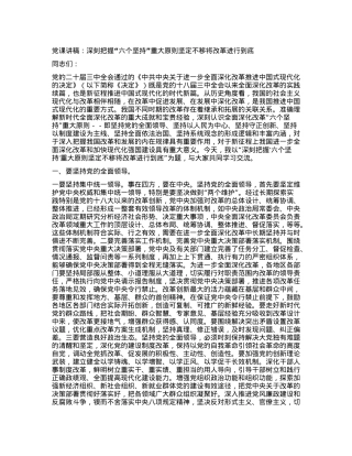 党课讲稿：深刻把握六个坚持重大原则坚定不移将改革进行到底.docx