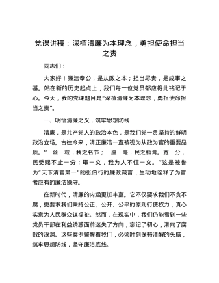 党课讲稿：深植清廉为本理念，勇担使命担当之责.docx