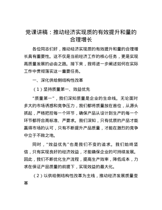 党课讲稿：推动经济实现质的有效提升和量的合理增长.docx
