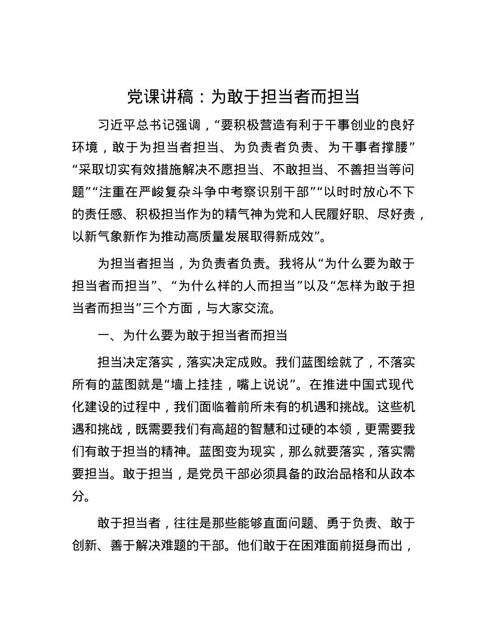 党课讲稿：为敢于担当者而担当.docx_第1页