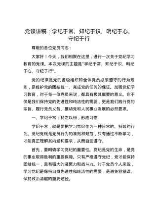 党课讲稿：学纪于常、知纪于识、明纪于心、守纪于行.docx