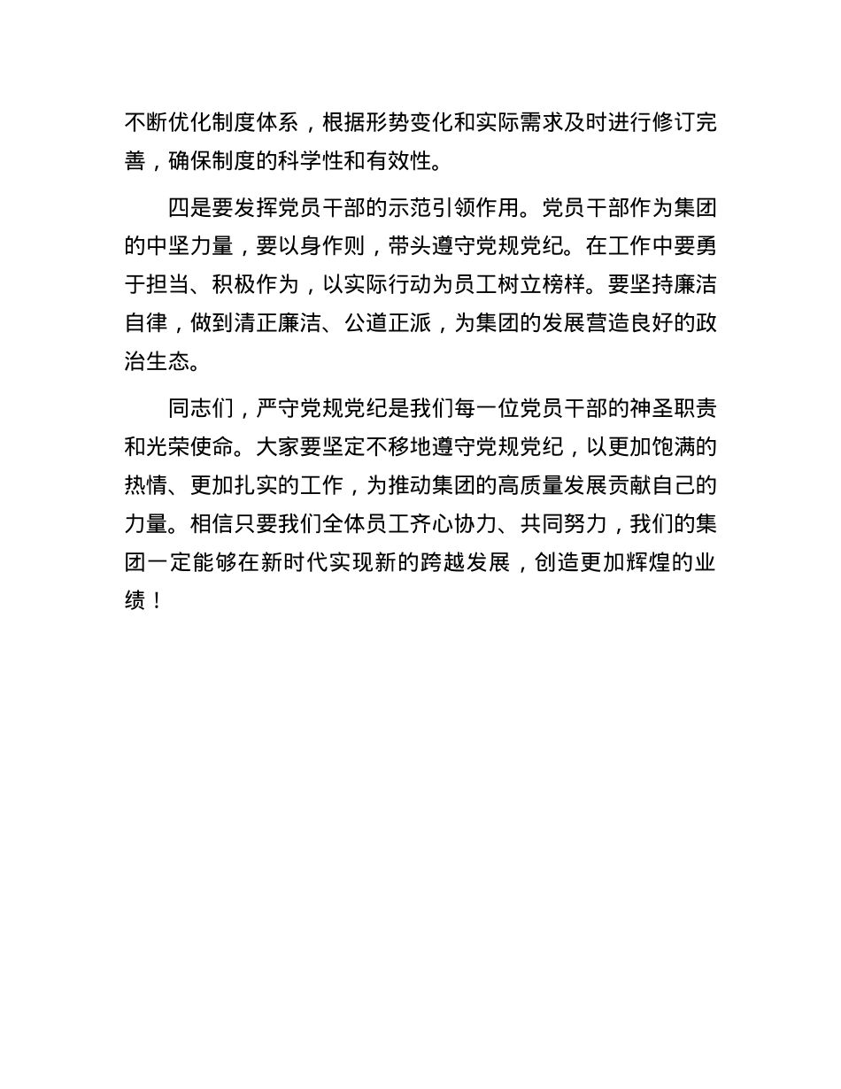 党课讲稿：严守党规党纪，助推集团跨越发展.docx_第3页