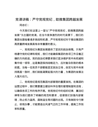 党课讲稿：严守党规党纪，助推集团跨越发展.docx
