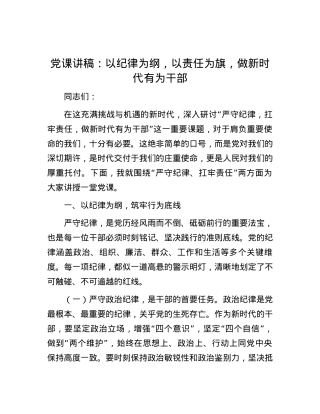 党课讲稿：以纪律为纲，以责任为旗，做新时代有为干部.docx