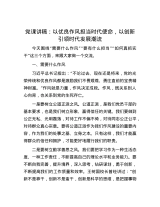 党课讲稿：以优良作风担当时代使命，以创新引领时代发展潮流.docx