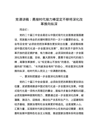 党课讲稿：勇接时代接力棒 坚定不移将深化改革推向纵深.docx