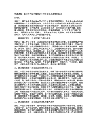 党课讲稿：勇接时代接力棒坚定不移将深化改革推向纵深.docx