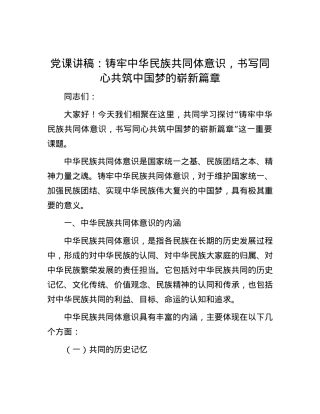党课讲稿：铸牢中华民族共同体意识，书写同心共筑中国梦的崭新篇章.docx
