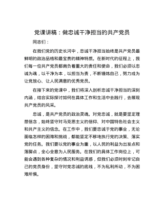党课讲稿：做忠诚干净担当的共产党员.docx