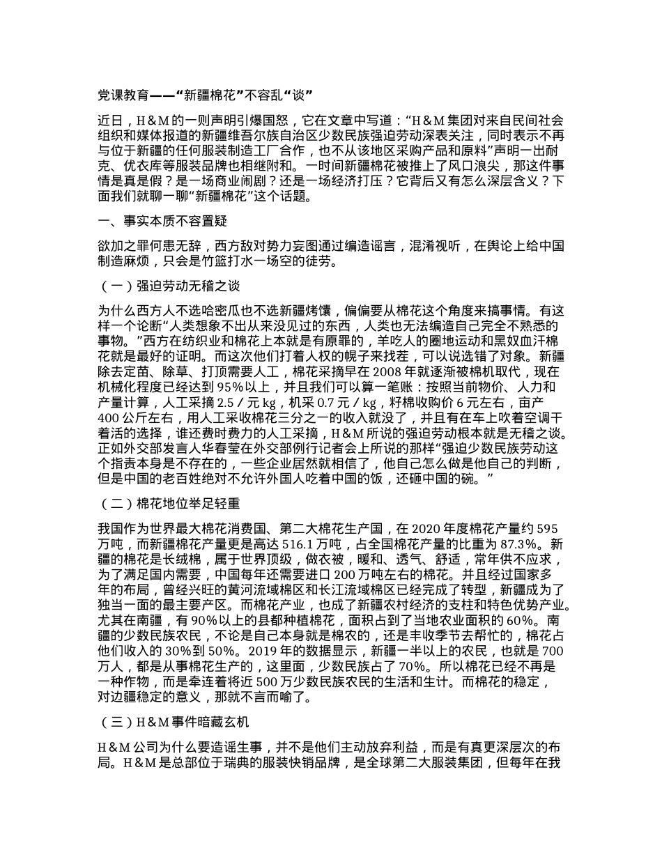 党课教育——“新疆棉花”不容乱“谈”.docx_第1页