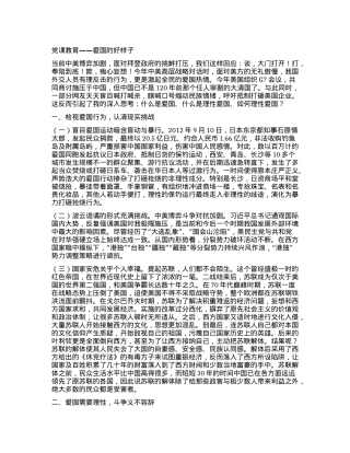党课教育——爱国的好样子.docx