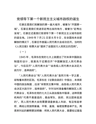 党领导下第一个新民主主义城市政权的诞生.docx
