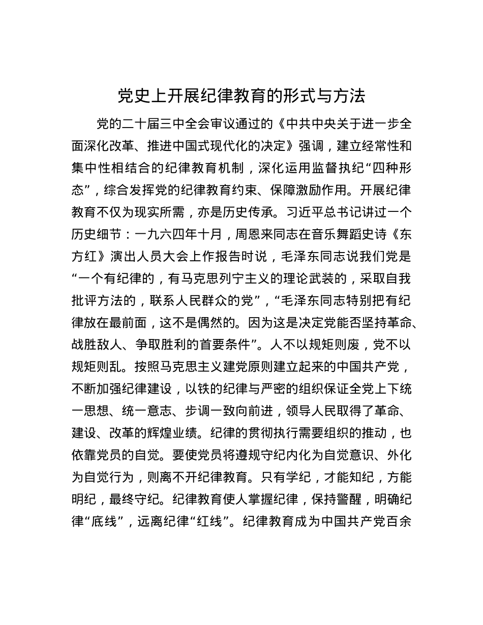 党史上开展纪律教育的形式与方法.docx_第1页