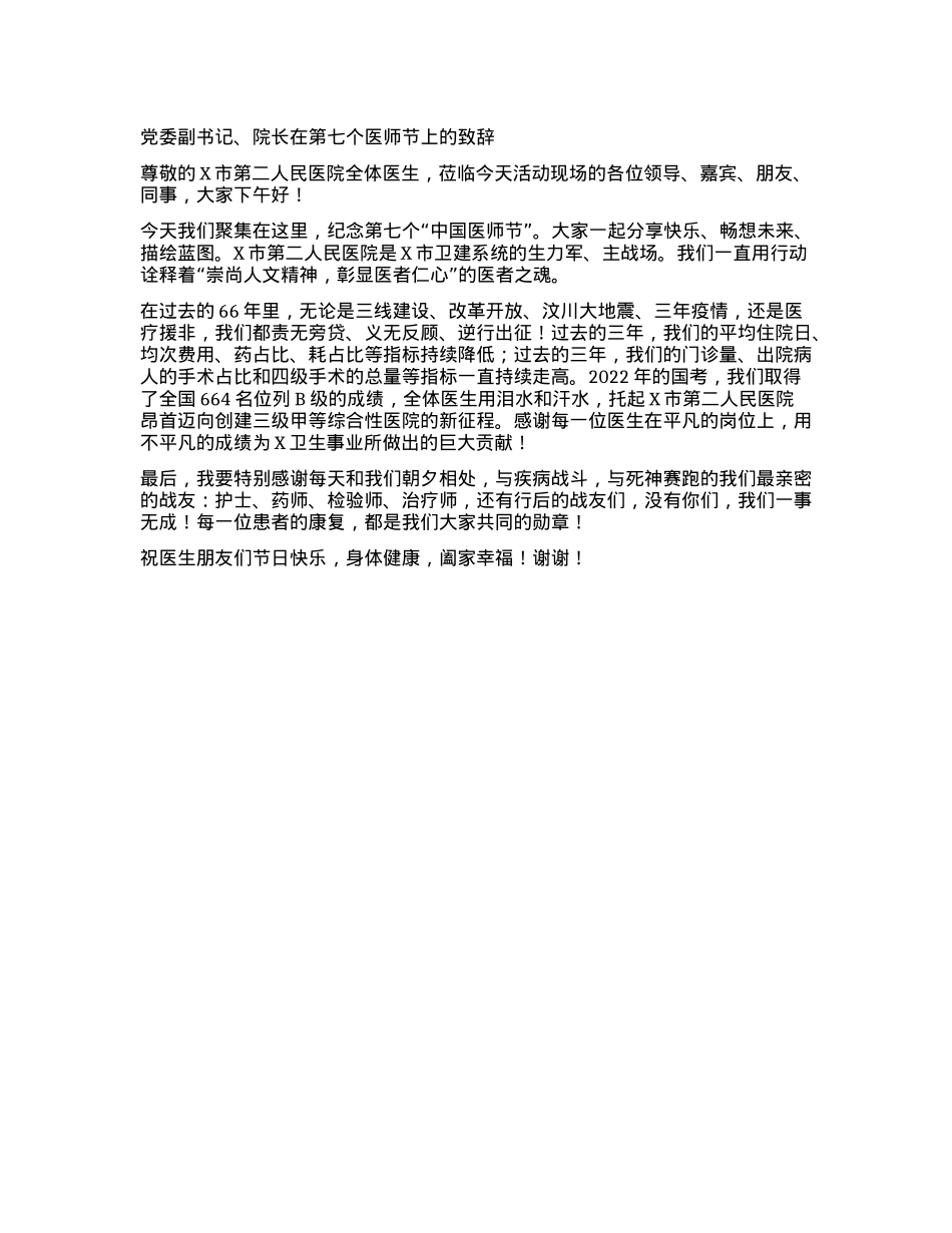党委副书记、院长在第七个医师节上的致辞.docx_第1页