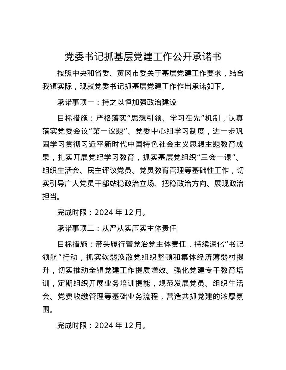 党委书记抓基层党建工作公开承诺书.docx_第1页