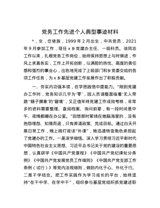 党务工作先进个人典型事迹材料.docx