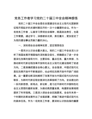 党务工作者学习党的二十届三中全会精神感悟.docx