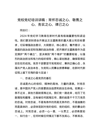 党校党纪培训讲稿：常怀忠诚之心、敬畏之心、务实之心、律己之心.docx