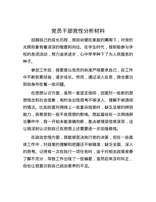 党员干部党性分析材料.docx